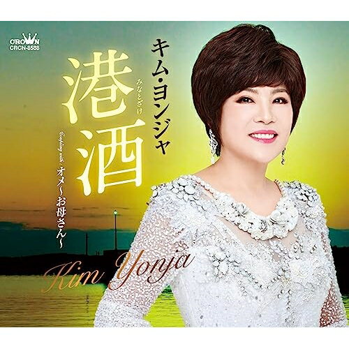 港酒 (メロ譜付)キム・ヨンジャキムヨンジャ きむよんじゃ　発売日 : 2023年8月02日　種別 : CD　JAN : 4988007304702　商品番号 : CRCN-8588【商品紹介】キム・ヨンジャ、約1年半ぶりとなる新曲は、港町の酒場を舞台にした哀愁演歌!【収録内容】CD:11.港酒2.オメ〜お母さん〜3.港酒(オリジナル・カラオケ)4.オメ〜お母さん〜(オリジナル・カラオケ)