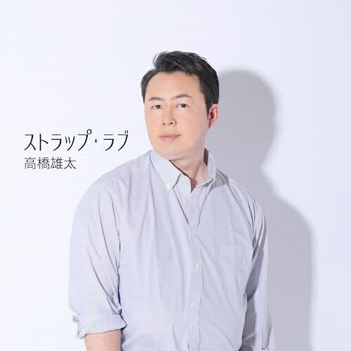 【取寄商品】CD / 高橋雄太 / ストラップ・ラブ / EGR-170