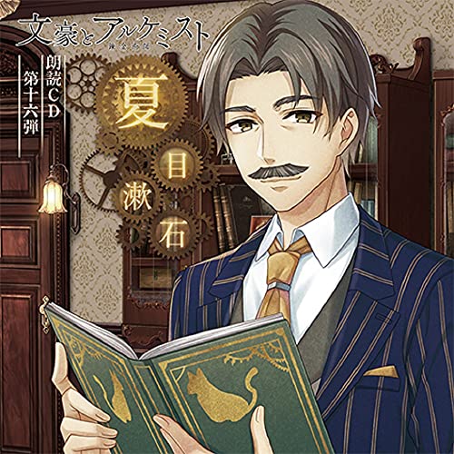 【取寄商品】CD / 鳥海浩輔 / 文豪とアルケミスト 朗読CD 第十六弾 「夏目漱石」 / FFCG-194