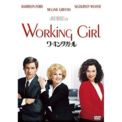 ワーキング・ガール洋画ハリソン・フォード、メラニー・グリフィス、シガーニー・ウィーバー、ジョン・キューザック、マイク・ニコルズ、カーリー・サイモン　発売日 : 2014年3月05日　種別 : DVD　JAN : 4988142982322　商品番号 : FXBNG-1709