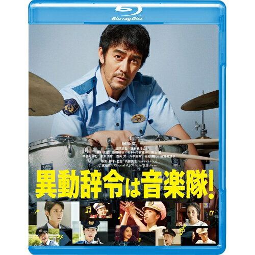 【取寄商品】BD / 邦画 / 異動辞令は音楽隊!(Blu-ray) (本編Blu-ray+特典DVD) / GABS-2586