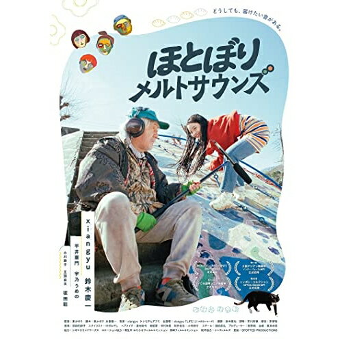 【 お取り寄せにお時間をいただく商品となります 】　・入荷まで長期お時間をいただく場合がございます。　・メーカーの在庫状況によってはお取り寄せが出来ない場合がございます。　・発送の都合上すべて揃い次第となりますので単品でのご注文をオススメいたします。　・手配前に「ご継続」か「キャンセル」のご確認を行わせていただく場合がございます。　当店からのメールを必ず受信できるようにご設定をお願いいたします。 ほとぼりメルトサウンズ邦画xiangyu、鈴木慶一、平井亜門、宇乃うめの、小川節子、坂田聡、東かほり、ケンモチヒデフミ　発売日 : 2023年3月03日　種別 : DVD　JAN : 4907953262836　商品番号 : HPBR-2086