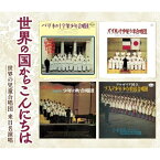 CD / オムニバス / 世界の国からこんにちは～世界の児童合唱団 来日名演唱 (解説付) / KICG-723