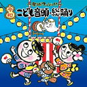 CD / 童謡・唱歌 / ~祭りだワッショイ!~(令和)こども音頭・総踊り (振付付) / KICG-8421