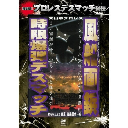 【取寄商品】DVD / スポーツ / 復刻版!プロレスデスマッチ列伝2 風船画鋲時限爆弾デスマッチ 1996.5.22 東京・後楽園ホール / SPD-3032