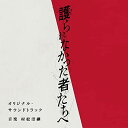 映画「護られなかった者たちへ」オリジナル・サウンドトラック村松崇継ムラマツタカツグ むらまつたかつぐ　発売日 : 2021年9月29日　種別 : CD　JAN : 4580305827015　商品番号 : SWST-7001【商品紹介】『このミステリーがすごい』受賞作家・中山七里の傑作小説を映画化した『護られなかった者たちへ』のオリジナル・サウンドトラック。