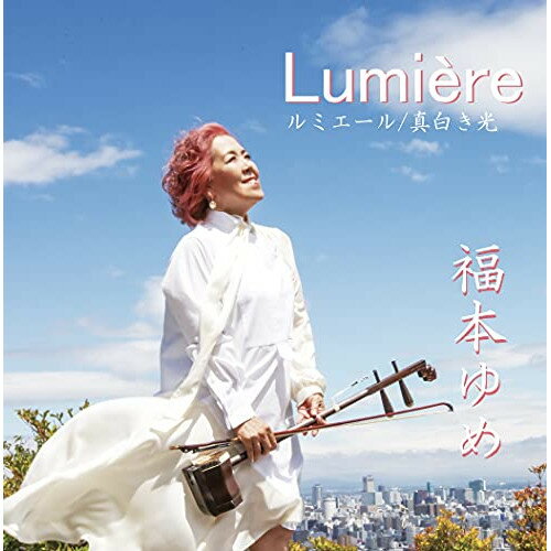 CD / 福本ゆめ / Lumiere ルミエール～真白き光～ / SYS-10088