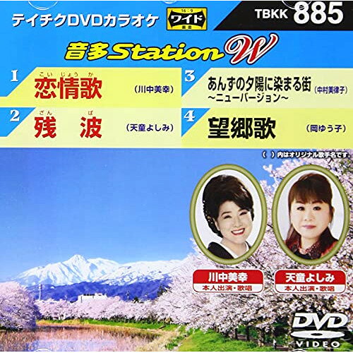 DVD / カラオケ / 音多Station W (歌詩カード付) / TBKK-885