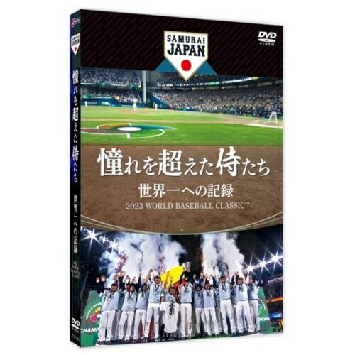 楽天サプライズWEB【取寄商品】DVD / スポーツ / 憧れを超えた侍たち 世界一への記録 （通常版） / TCED-7025[10/06]発売