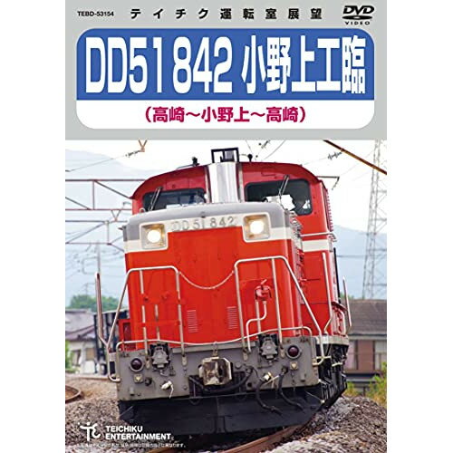 DVD / 鉄道 / DD51 842 小野上工臨 高崎〜小野上〜高崎 / TEBD-53154