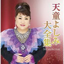 CD / 天童よしみ / 天童よしみ大全集 / TECE-3660