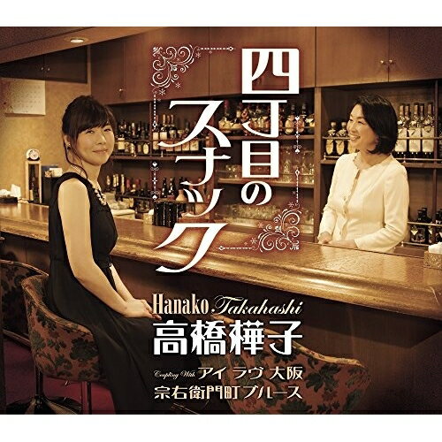 CD / 高橋樺子 / 四丁目のスナック/アイ ラヴ 大阪/宗右衛門町ブルース (歌詞付) / TKCA-91007