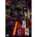 【取寄商品】DVD / 趣味教養 / 事件現場・事故物件心霊 真夏の超厳選30本 / TOK-D0557