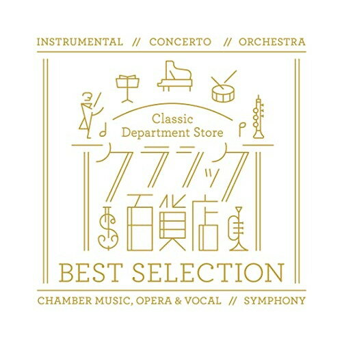 クラシック百貨店 ベスト・セレクション (SHM-CD)クラシックベルリン・フィルハーモニー管弦楽団、ヘルベルト・フォン・カラヤン、サイトウ・キネン・オーケストラ、小澤征爾、ピーナ・カルミレッリ、イ・ムジチ合奏団、ボストン交響楽団　発売日 : 2021年11月24日　種別 : CD　JAN : 4988031453933　商品番号 : UCCS-1309【商品紹介】クラシック愛好家へのアンケートに基づく人気ランキングで選盤された『クラシック百貨店』シリーズから人気だった楽曲30曲を厳選!今作のCDブックレットには、ヨルシカのサウンドクリエイター、n-bunaによるエッセイ「私とクラシック」を掲載。自身のクラシック音楽との出会いについて書き下ろしています。さらにエッセイの中では、n-bunaのお気に入りのクラシック楽曲についても触れられており、その楽曲は今作の『クラシック百貨店 ベスト・セレクション』にも収録されています。【収録内容】CD:11.交響曲 第5番 ハ短調 作品67(運命) 〜第1楽章:Allegro con brio2.弦楽セレナード ハ長調 作品48 〜第1楽章:Pezzo in forma di sonatina: Andante non troppo - Allegro moderato3.ヴァイオリン協奏曲 第1番 ホ長調 RV269(春) 〜第1楽章:Allegro4.連作交響詩(わが祖国) 〜第2曲:モルダウ5.チェロ協奏曲 ロ短調 作品104〜第1楽章:Allegro6.無伴奏チェロ組曲 第1番 ト長調 BWV1007 〜第1曲:Prelude7.歌劇(魔笛) K.620 〜「復讐の心は地獄のように胸に燃え」(夜の女王のアリア)8.交響詩(英雄の生涯) 作品40 〜第1部:英雄9.管弦楽組曲 第3番 ニ長調 BWV1068 〜第2曲:Air10.交響曲 第9番 ホ短調 作品95(新世界より) 〜第4楽章:Allegro con fuocoCD:21.ピアノ協奏曲 第5番 変ホ長調 作品73(皇帝) 〜第1楽章:Allegro2.セレナード 第13番 ト長調 K.525(アイネ・クライネ・ナハトムジーク) 〜第1楽章:Allegro3.歌劇(トゥーランドット) 〜誰も寝てはならぬ4.ピアノ五重奏曲 イ長調 D667(作品114)(ます) 〜第4楽章:Thema - Andantino - Variazioni I-V - Allegretto5.ピアノ・ソナタ イ長調 K.331(300i)(トルコ行進曲付き)(第11番) 〜第3楽章:Alla Turca. Allegretto6.交響詩(フィンランディア) 作品267.組曲(展覧会の絵) 〜プロムナード8.24の前奏曲 作品28 〜第7番 イ長調9.ヴァイオリン協奏曲 ニ長調 作品35 〜第1楽章:Allegro moderato10.歌劇(カルメン) 〜恋は、いうことを聞かない小鳥(ハバネラ)CD:31.トッカータとフーガ 二短調 BWV565 〜Toccata2.ゴルトベルク変奏曲 BWV988 〜Aria3.ピアノ・ソナタ 第8番 ハ短調 作品13(悲愴) 〜第2楽章:Adagio cantabile4.交響曲 第4番 ホ短調 作品98 〜第1楽章:Allegro non troppo5.交響曲 第7番 イ長調 作品92 〜第1楽章:Poco sostenuto - Vivace6.ヴァイオリン・ソナタ イ長調 〜第1楽章:Allegretto ben moderato7.無伴奏ヴァイオリンのためのソナタ 第1番 ト短調 BWV1001 〜第4楽章:Presto8.ベルガマスク組曲 〜第3曲:月の光9.組曲(惑星) 作品32 〜第4曲:木星、快楽をもたらす者10.交響曲 第9番 ニ短調 作品125(合唱) 〜第4楽章:Presto -「おお友よ、このような音ではない!」 - Allegro assai