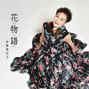 CD / 加藤登紀子 / 花物語 / UPCY-7728