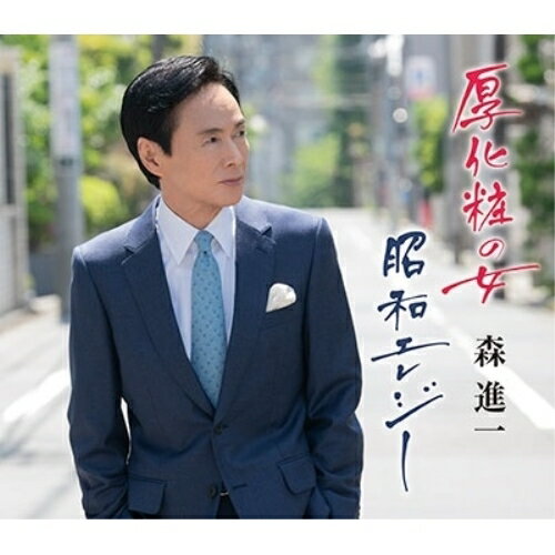 CD / 森進一 / 厚化粧の女/昭和エレジー (歌詩、メロ譜付) / VICL-37695