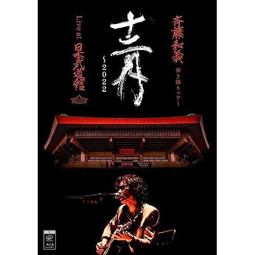 BD / 斉藤和義 / 斉藤和義 弾き語りツアー 十二月 〜2022 Live at 日本武道館 2022.12.21(Blu-ray) (初回限定盤) / VIZL-2031