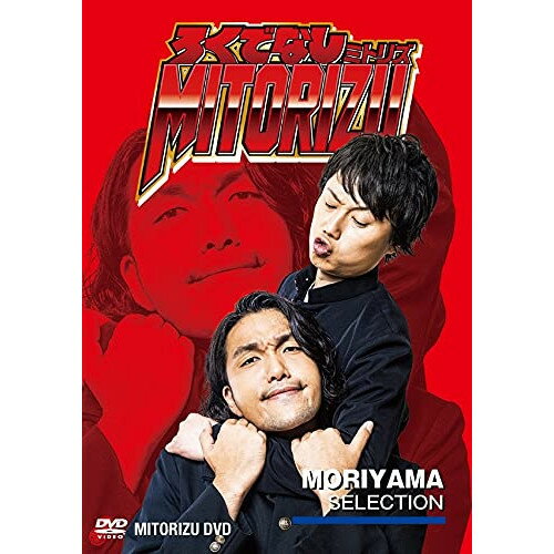 DVD / 趣味教養 / ろくでなしミトリズDVD 盛山セレクション / YRBN-91471