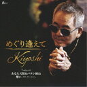 CD / Kiyoshi / めぐり逢えて C/W あなた天使ねペテン師ね/想い～ギターヴァージョン～ (メロ譜付) / YZWG-15312