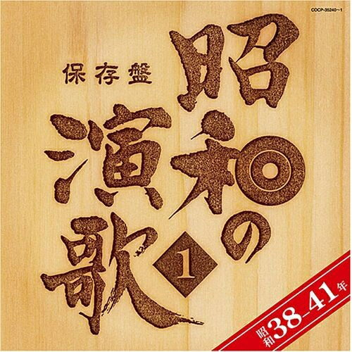 保存盤 昭和の演歌 1 昭和38-41年オムニバス美空ひばり、北島三郎、石原裕次郎、新川二朗、青山和子、松尾和子、和田弘とマヒナ・スターズ　発売日 : 2008年10月22日　種別 : CD　JAN : 4988001018506　商品番号 : COCP-35240【商品紹介】流行歌80周年を記念し、5社合同企画で贈る、昭和の大ヒット演歌集が発売!本作は、昭和38年〜昭和41年までのヒット演歌を収録した2枚組。過ぎ去った昭和を振り返りながら、時代を彩った演歌の名曲をご堪能できる保存盤。【収録内容】CD:11.関東春雨傘2.ギター仁義3.俺はお前に弱いんだ4.東京の灯よいつまでも5.お座敷小唄6.愛と死をみつめて7.おんなの宿8.花と竜9.アンコ椿は恋の花10.涙を抱いた渡り鳥11.柔12.兄弟仁義13.二人の世界14.赤いグラス15.下町育ちCD:21.涙の連絡船2.函館の女3.他人船4.女の意地5.夜霧の慕情6.星影のワルツ7.ラブユー東京8.柳ヶ瀬ブルース9.恍惚のブルース10.骨まで愛して11.女のためいき12.悲しい酒(セリフ入り)13.おさらば故郷さん14.絶唱15.いっぽんどっこの唄