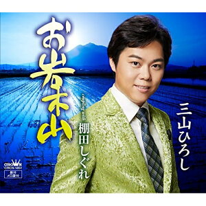 CD / 三山ひろし / お岩木山 (Type-A) / CRCN-1851