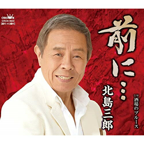 【商品紹介】昭和・平成と駆け抜け、さらに新しい元号(令和)の時代も"艶歌ひとすじ"に進む、北島三郎の渾身作!前に…/酒場のブルース北島三郎キタジマサブロウ きたじまさぶろう　発売日 : 2019/8/28　種別 : CD　JAN : 4988007289351　商品番号 : CRCN-3622【収録内容】CD:11.前に…2.酒場のブルース3.前に…(オリジナル・カラオケ)4.酒場のブルース(オリジナル・カラオケ)【 ご注文前にご確認お願いいたします。 】　・併売商品の為、品切れする場合がございます。　・パッケージに色焼けや痛みがある場合がございます。　・発送の都合上すべて揃い次第となりますので単品でのご注文をオススメいたします。　当店からのメールを必ず受信できるようにご設定をお願いいたします。