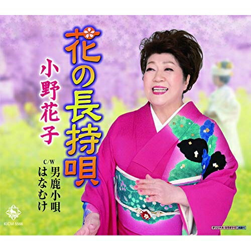 花の長持唄/男鹿小唄/はなむけ小野花子オノハナコ おのはなこ　発売日 : 2019年4月24日　種別 : CD　JAN : 4988003544096　商品番号 : KICM-5566【商品紹介】秋田の生んだ民謡界のスーパースター・小野花子が、平成30年度(公財)日本民謡協会の(名人位)を獲得。それを記念して、初となる舞踊歌謡曲を発売。今回は、デビュー曲でもある秋田長持唄(秋田県民謡)をベースとした楽曲を、ベテラン作家コンビが小野花子のために書き下ろし。【収録内容】CD:11.花の長持唄2.男鹿小唄3.はなむけ4.花の長持唄(カラオケ)