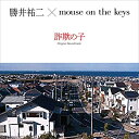 CD / 勝井祐二×mouse on the keys / NHKスペシャル ドラマ 詐欺の子 オリジナル・サウンドトラック / PECF-3245