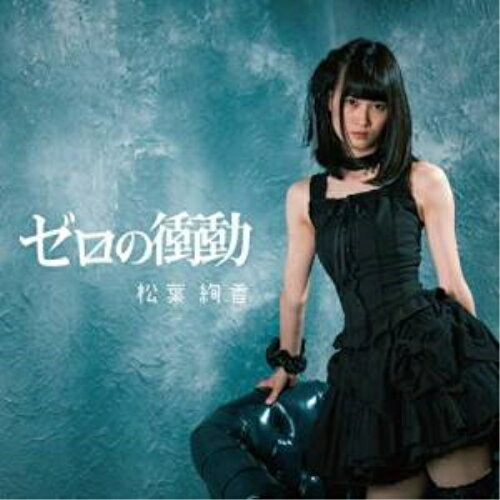 樂天商城 - CD / 松葉絢香 / ゼロの衝動 / AMFR-1910