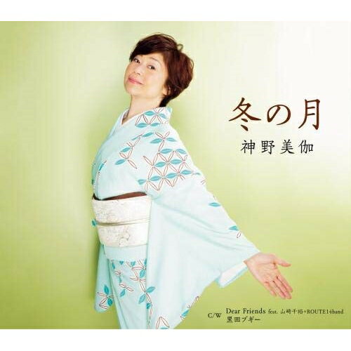 【送料無料】 シングルカセット / 神野美伽 / 冬の月/Dear Friends feat.山崎千裕+ROUTE14band/黒田ブギー