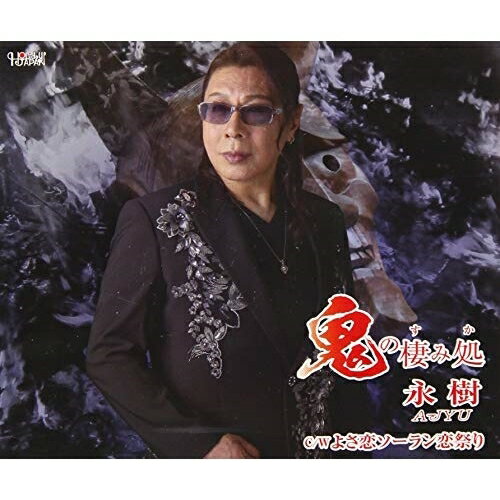 鬼の棲み処/よさ恋ソーラン恋祭り (歌詞付)永樹エイジュ えいじゅ　発売日 : 2019年8月21日　種別 : CD　JAN : 4549767200323　商品番号 : TJCH-15630【商品紹介】小川凛作詞/佐瀬寿一作曲によるシングル。C/Wには「よさ恋ソーラン恋祭り」を収録。【収録内容】CD:11.鬼の棲み処2.よさ恋ソーラン恋祭り3.鬼の棲み処(オリジナルカラオケ)4.よさ恋ソーラン恋祭り(オリジナルカラオケ)