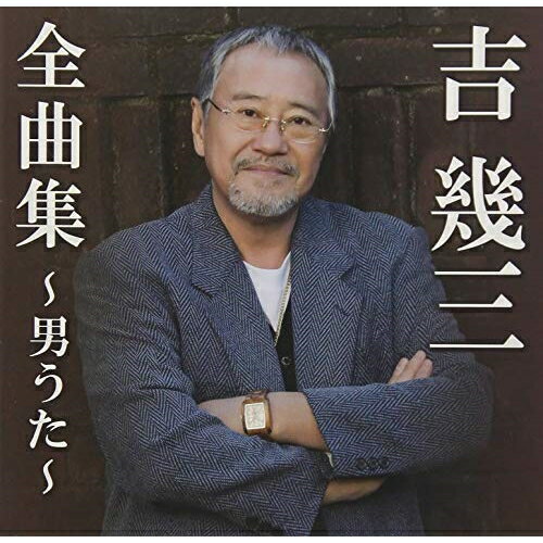 CD / 吉幾三 / 吉幾三全曲集〜男うた〜 / TKCA-74714