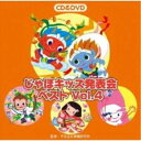 CD / 教材 / じゃぽキッズ発表会ベスト Vol.4 (CD+DVD) / VZZG-1010