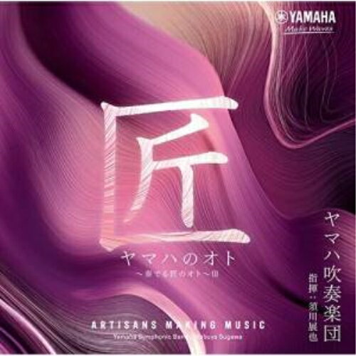 CD / ヤマハ吹奏楽団 / ヤマハのオト 〜奏...の商品画像