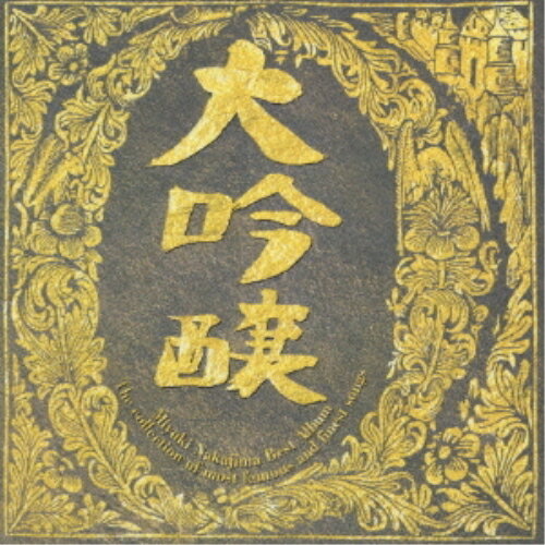CD/ベストアルバム大吟醸/中島みゆき/YCCW-34
