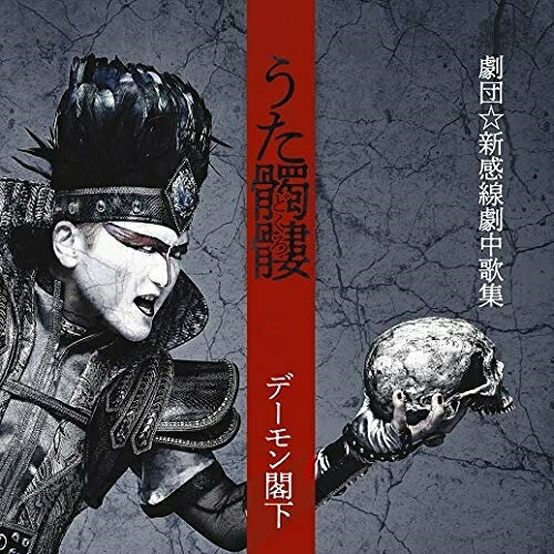 うた髑髏 劇団☆新感線劇中歌集 (デーモン閣下による劇中歌解説付) (通常盤)デーモン閣下デーモンカッカ でーもんかっか　発売日 : 2019年10月16日　種別 : CD　JAN : 4547366419009　商品番号 : BVCL-1008【商品紹介】魔暦前14(1985)年の聖飢魔II地球デビューから34年。魔暦19(2017)年にリリースした2枚のソロアルバムに続くデーモン閣下の最新ソロ作品は、劇団☆新感線とのコラボレーションアルバム!デーモン閣下は四半世紀に亘りリスペクトし合い、劇団☆新感線と楽曲制作でコラボレーションし続けてきた。そんな数多くの楽曲を一枚のアルバムとして作品化。デーモン閣下、劇団☆新感線、ロックファン、演劇ファン両方が期待する正にロックオペラのベスト盤と呼べるアルバムとなる。【収録内容】CD:11.修羅と極楽(『修羅天魔〜髑髏城の七人 Season極』より)2.Love Dies(『星の忍者〜Stranger in a Strange Star』より)3.いきる(『修羅天魔〜髑髏城の七人 Season極』より)4.天魔王誕生(『髑髏城の七人〜Season月』より)5.刃よ明日に向かえ(『髑髏城の七人〜Season月』より)6.きみ死に給ふことなかれ(『髑髏城の七人〜Season月』より)7.流れながれて極楽に(『修羅天魔〜髑髏城の七人 Season極』より)8.The Rock Age -闇に集いし妖しき衆生-(『星の忍者〜Stranger in a Strange Star』より)9.名もなき火の鳥(『修羅天魔〜髑髏城の七人 Season極』より)10.Burning Beauty(『星の忍者〜Stranger in a Strange Star』より)11.Medleyさんちゃご 〜神の王国をつくれ 〜なぜに奪われし光(『ROCK MUSICAL「SHIROH」』より)、さんちゃご、神の王国をつくれ、なぜに奪われし光12.Get The Planet's Power!(『星の忍者〜Stranger in a Strange Star』より)