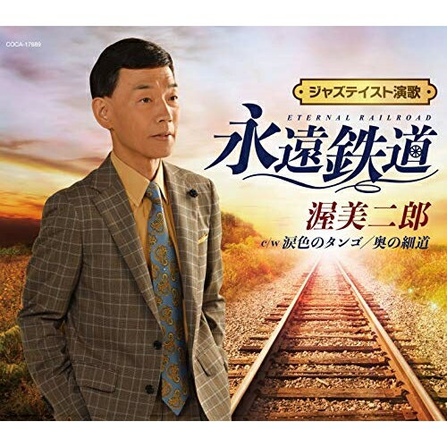 永遠鉄道 (歌詞カード付)渥美二郎アツミジロウ あつみじろう　発売日 : 2019年10月23日　種別 : CD　JAN : 4549767078632　商品番号 : COCA-17689【商品紹介】渥美二郎の令和初となるシングルは、シンガー・ソングライター岩渕まことのカバー。これまでの(演歌師)渥美二郎のスタイルとは一味も二味も違う、(ジャズテイスト演歌)として新時代に永く残る楽曲を目指します。【収録内容】CD:11.永遠鉄道2.涙色のタンゴ3.奥の細道4.永遠鉄道(オリジナル・カラオケ)5.涙色のタンゴ(オリジナル・カラオケ)6.奥の細道(オリジナル・カラオケ)7.永遠鉄道(1音下げオリジナル・カラオケ)8.永遠鉄道(2コーラスオリジナル・カラオケ)