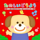CD / 童謡・唱歌 / たのしいどうよう いぬのおまわりさん・ねこふんじゃった / COCN-60002