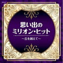 【送料無料】 CD / オムニバス / 思い出のミリオン・ヒット~丘を越えて~