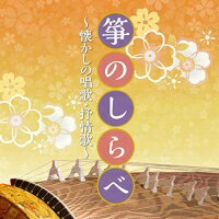 CD / 伝統音楽 / 箏のしらべ 〜懐かしの唱歌・抒情歌〜 / COCN-60069