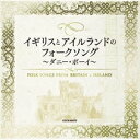 CD / オムニバス / イギリスとアイルランドのフォークソング 〜ダニー・ボーイ〜 / COCN-60078