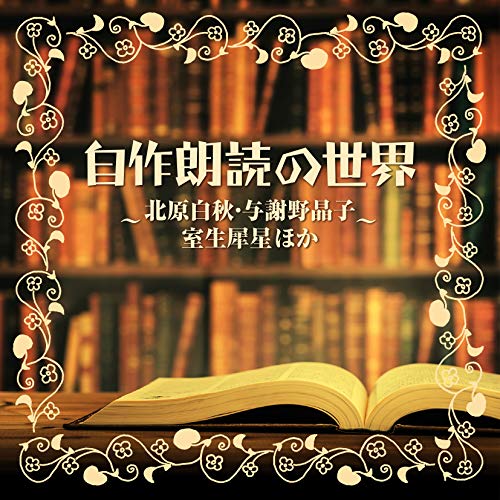 CD / オムニバス / 自作朗読の世界 〜北原白秋・与謝野晶子・室生犀星ほか〜 / COCN-60104