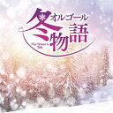 CD / オルゴール / オルゴール 冬物語 / COCX-40997