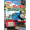 DVD / キッズ / きかんしゃトーマス TVシリーズ16 みんなだいすきコレクション2 / FT-63265