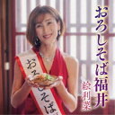 CD / 絵利菜 / おろしそば福井 (楽譜付) / KICB-2824