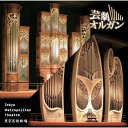 CD / クラシック / 超絶サウンド!芸劇オルガン (UHQCD) / KICC-1498