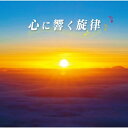 CD / オムニバス / 心に響く旋律 (解説付) / MHCL-2423
