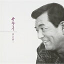 CD / 加山雄三 / ~サライ~ / MUCD-1040