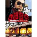 DVD / 国内TVドラマ / 西部警察 全国縦断ロケコレクションシリーズ 福岡 / PCBP-12165