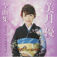 美月優全曲集〜デビュー10周年記念盤〜美月優ミヅキユウ みづきゆう　発売日 : 2018年10月03日　種別 : CD　JAN : 4988008298444　商品番号 : TKCA-74712【商品紹介】2008年デビュー、”やる気・元気・美月優!”のキャッチフレーズでもお馴染み、美月優のデビュー10周年を記念する全曲集。【収録内容】CD:11.あっぱれJAPAN2.おんなの腕自慢3.一番船だよ夜明けだよ4.ふたりのローカル線5.虹の神様6.幸福行きのふるさと列車7.出て来い竜馬8.夢ひとつ9.命の花よ10.のぞみ花11.おんな街道12.美月のサーフィン音頭13.波の伊八